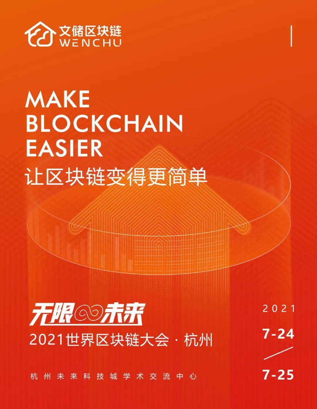 文储区块链受邀参加“2021世界区块链大会·杭州”