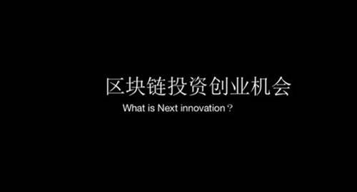 什么是区块链？也许它是一个创业的机会，你觉得呢（十四）