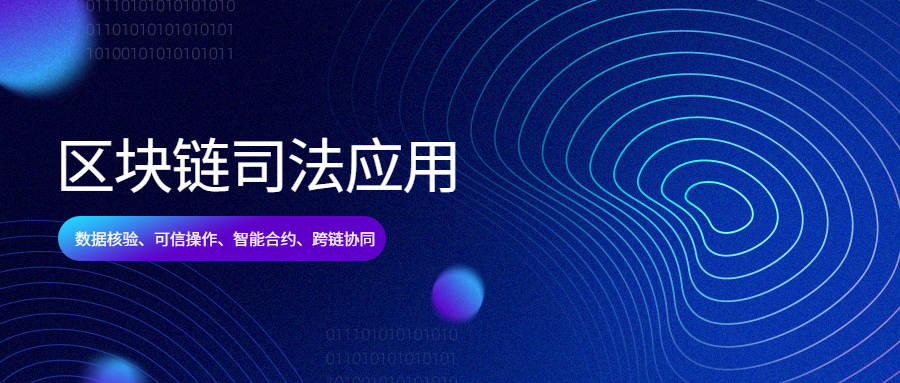 区块链资讯 | 到2025年司法区块链跨链联盟融入经济社会运行体系