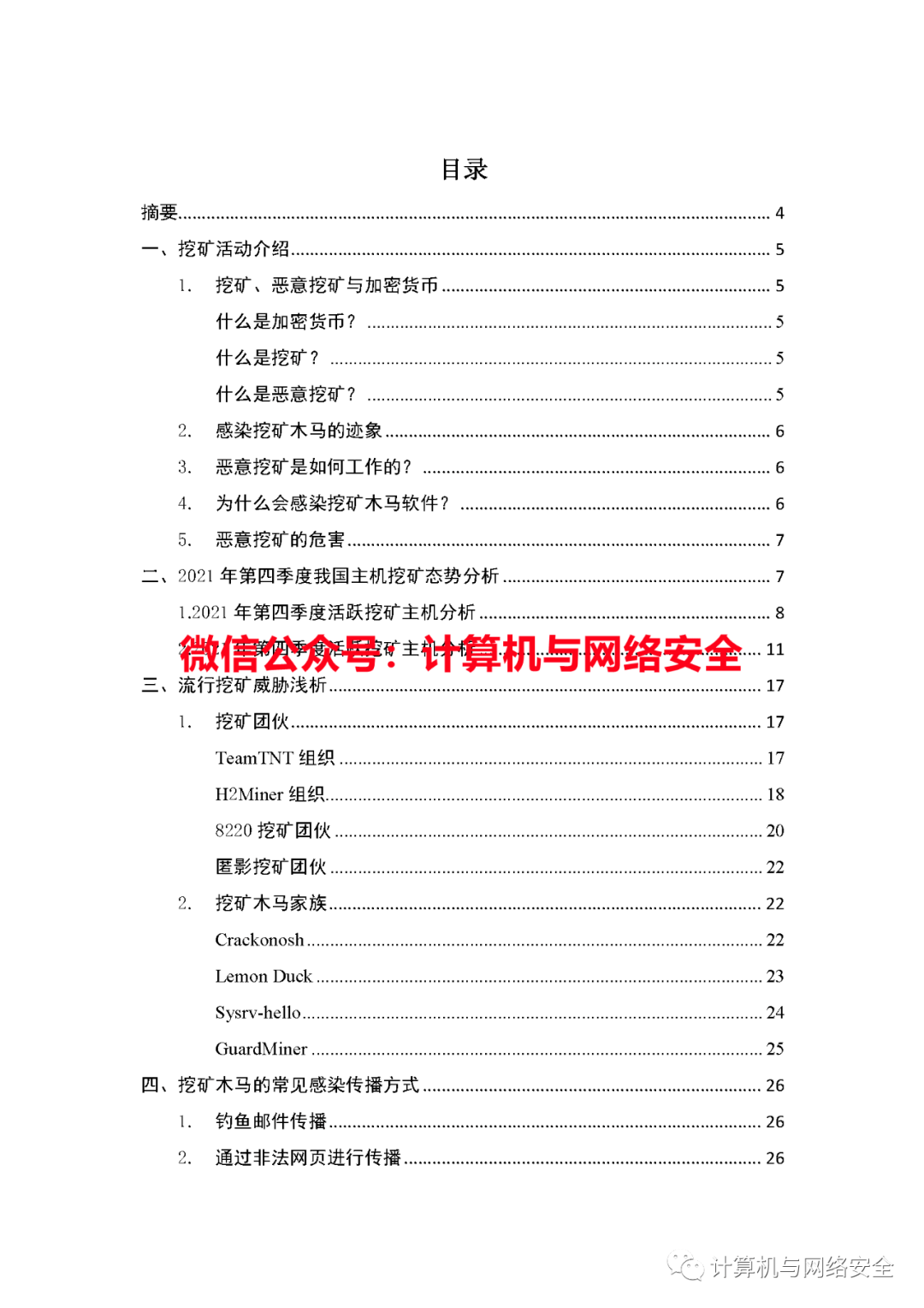 恶意挖矿威胁趋势分析报告