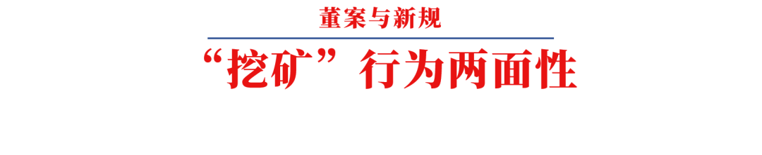 北京首例比特币“挖矿”合同案二审维持原判，认定“挖矿”合同无效！