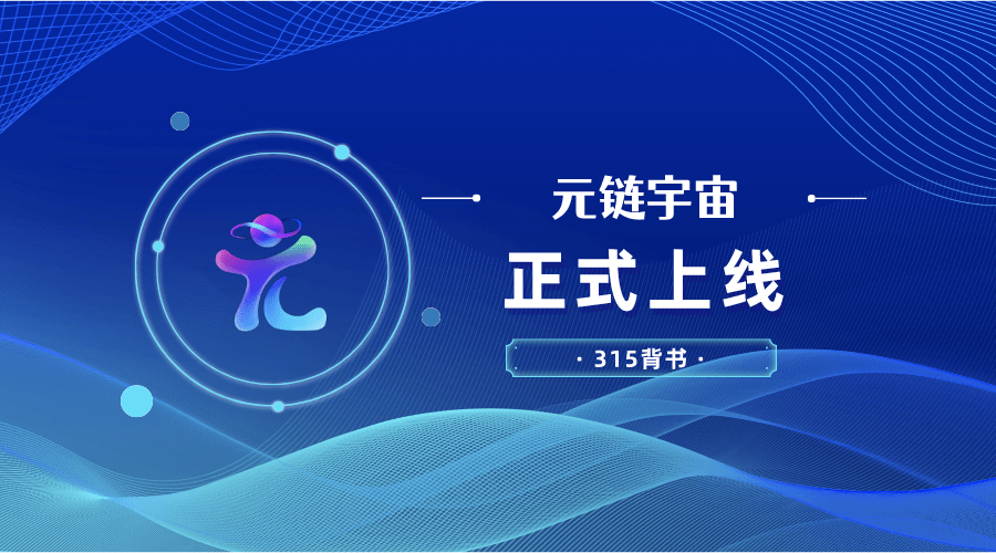 数藏行业持续火爆！元链宇宙APP正式上线