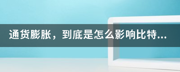 通货膨胀，到底是怎么影响比特币的走势的？