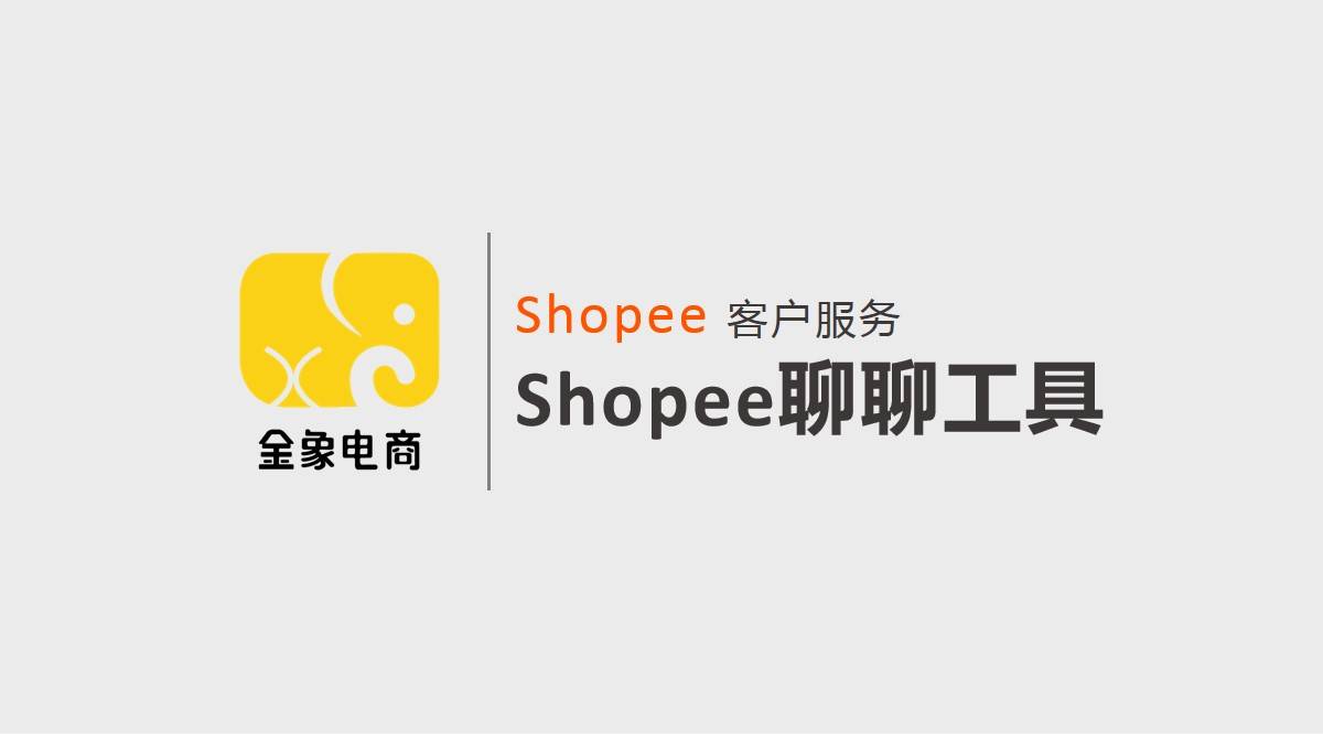 Shopee虾皮跨境电商客户服务，Shopee聊聊工具