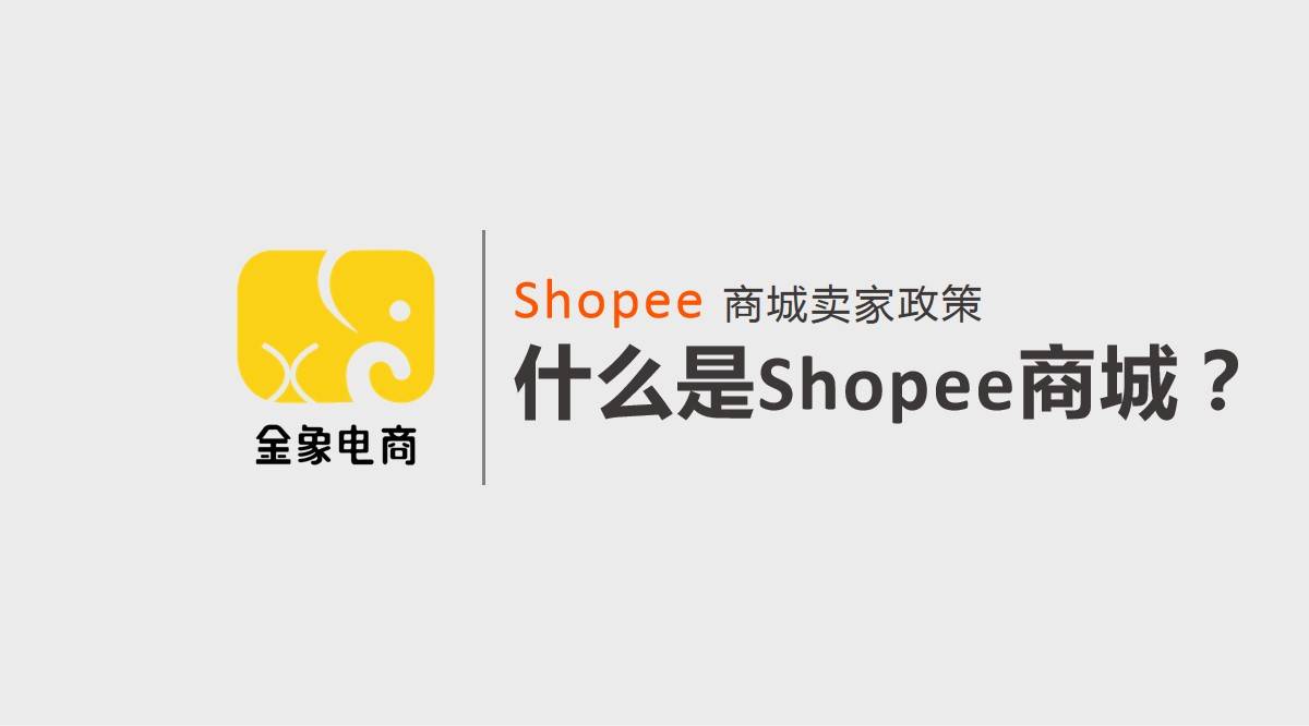 Shopee跨境电商商城卖家政策，什么是Shopee商城？