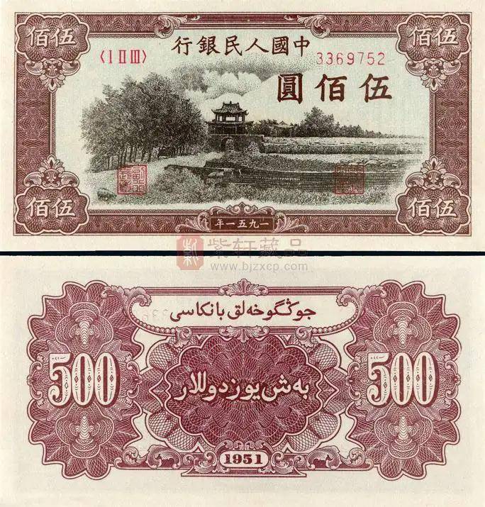 它的升值幅度是第一套人民币中最高的，瞻德城500元