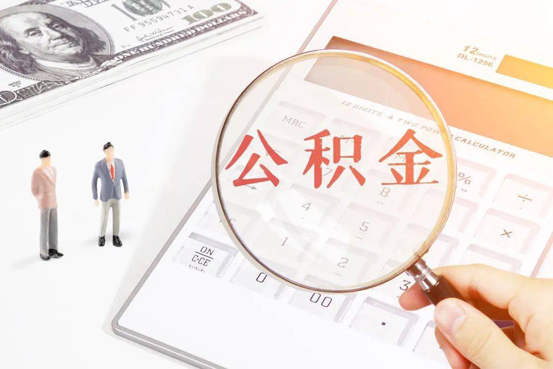 异地公积金如何转入昆明？离开昆明后可以转出吗？