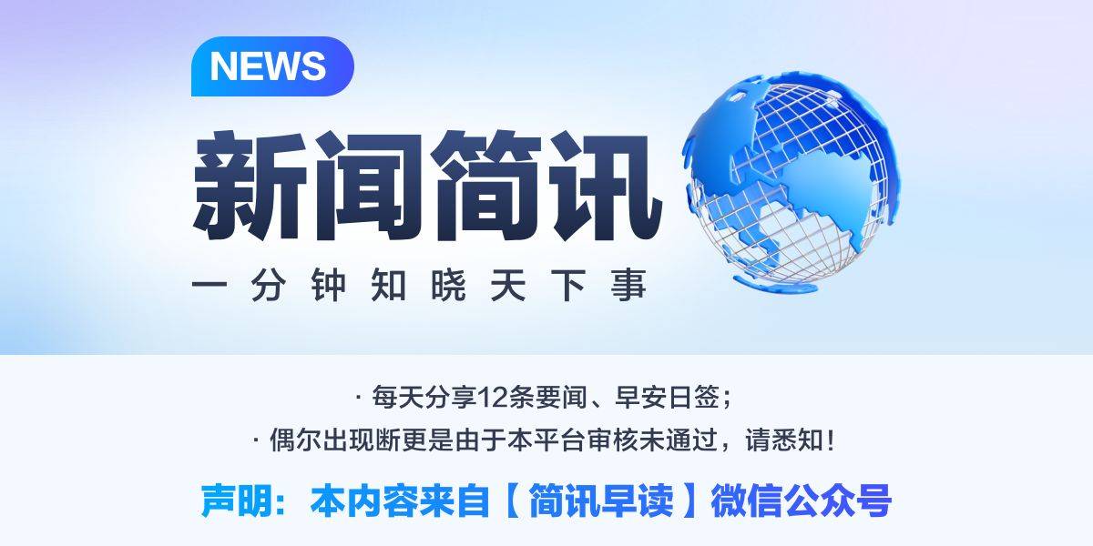 简讯 一分钟知晓天下事 5月31日