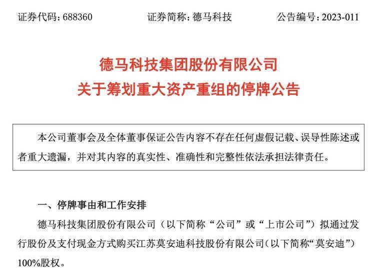 【原创】德马科技拟购买莫安迪100%股权，股票停牌