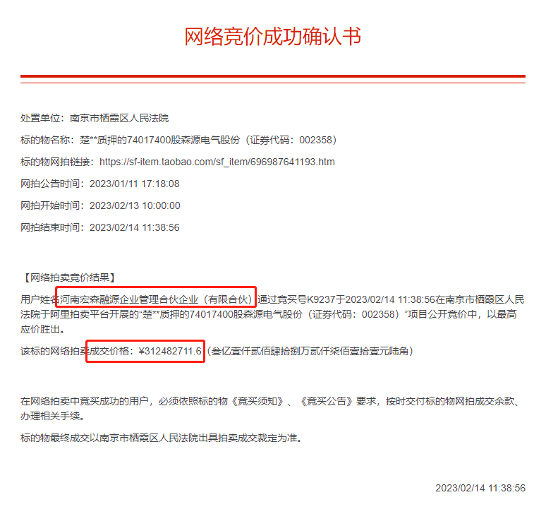 控股股东易主！ST森源将进入国资时代丨极刻