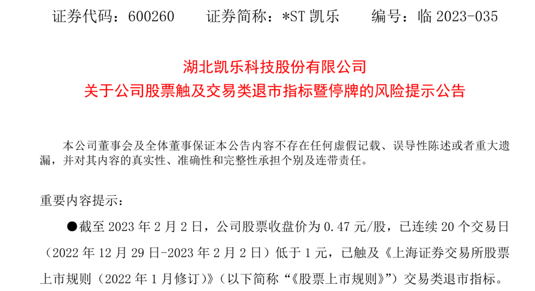 股价连续20个交易日低于1元，两家公司公告触及退市，还有多家ST板块公司提示风险