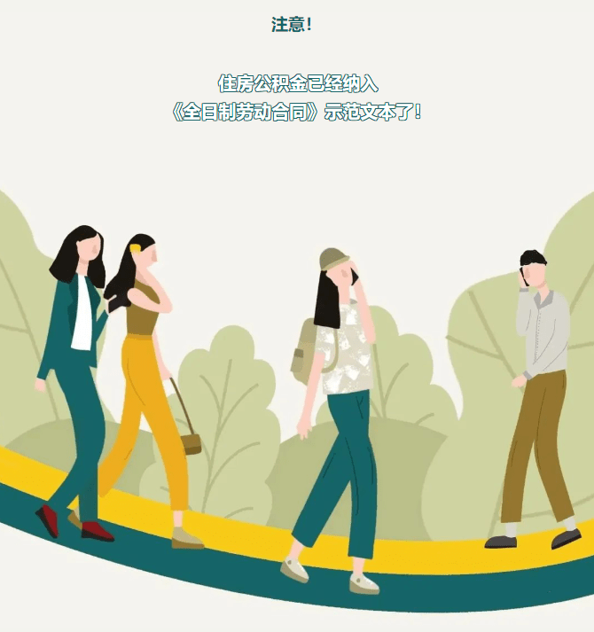 重要通知！武汉住房公积金正式纳入《全日制劳动合同》示范文本了