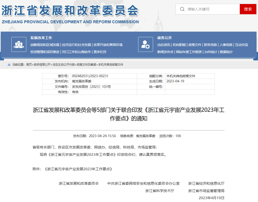 《浙江省元宇宙产业发展2023年工作要点》