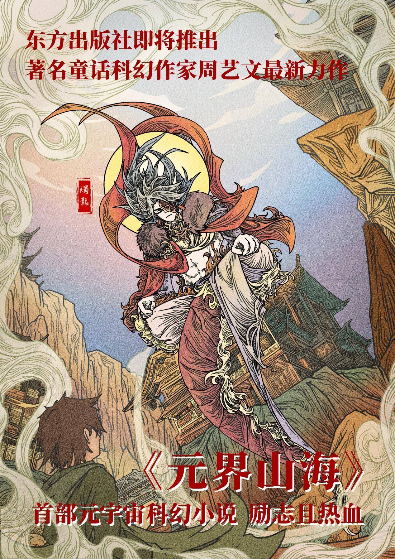“元宇宙”结合《山海经》，少儿科幻作品《元界山海》即将出版