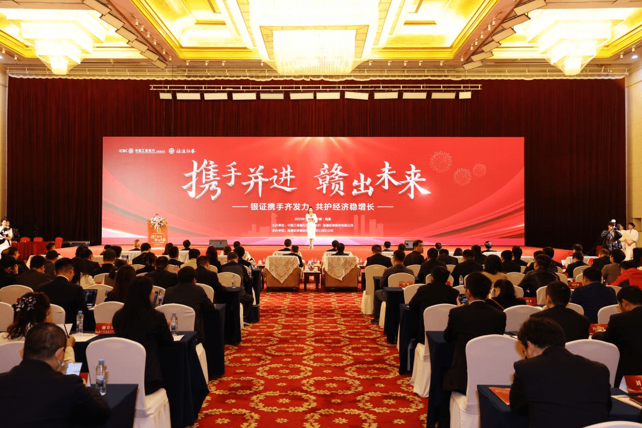 中国工商银行江西省分行与海通证券股份有限公司联合举办“携手并进 赣出未来”金融峰会