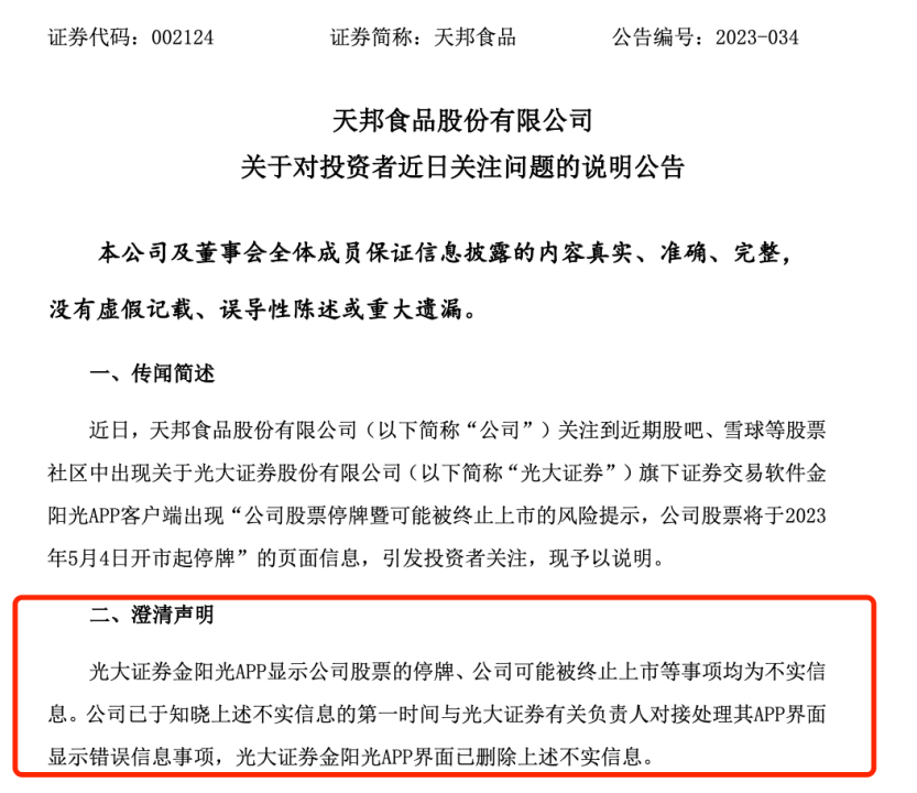 天邦食品被传“退市”，光大证券闹“乌龙”，律所发起投资者索赔征集