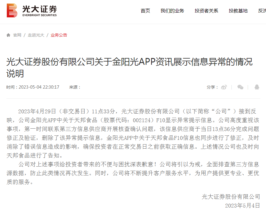天邦食品被传“退市”，光大证券闹“乌龙”，律所发起投资者索赔征集