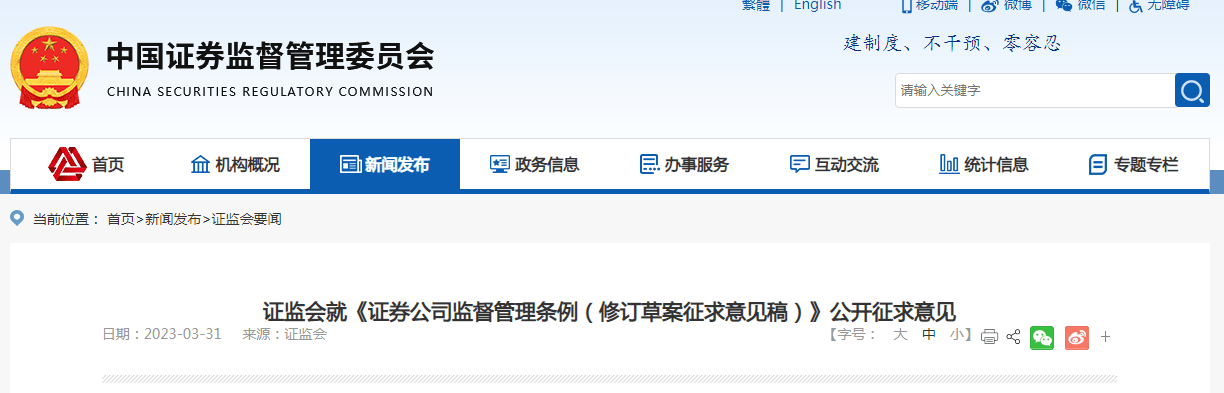 证监会就《证券公司监督管理条例（修订草案征求意见稿）》公开征求意见
