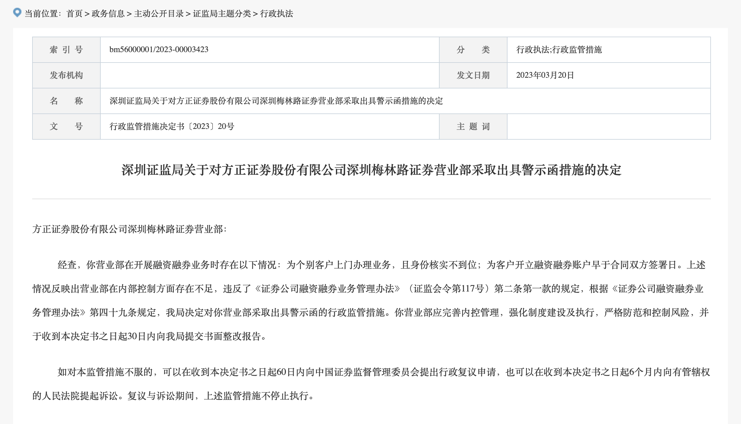 方正证券深圳梅林路证券营业部被采取出具警示函措施