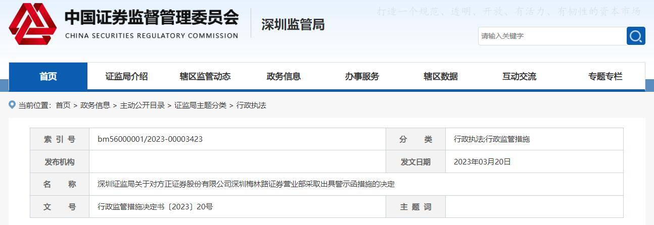 方正证券一营业部收警示函：内控存不足
