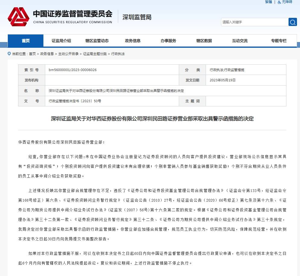 投资建议未有合理依据！华西证券一营业部被采取行政监管措施