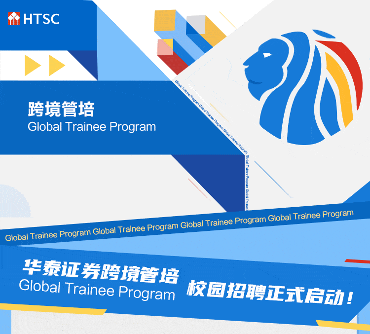 华泰证券跨境管培Global Trainee Program校园招聘正式启动！