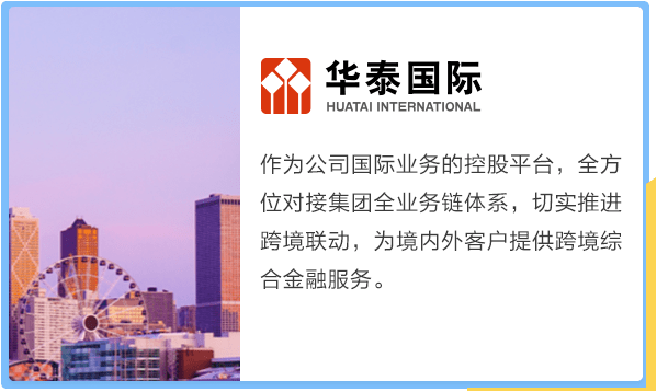华泰证券跨境管培Global Trainee Program校园招聘正式启动！