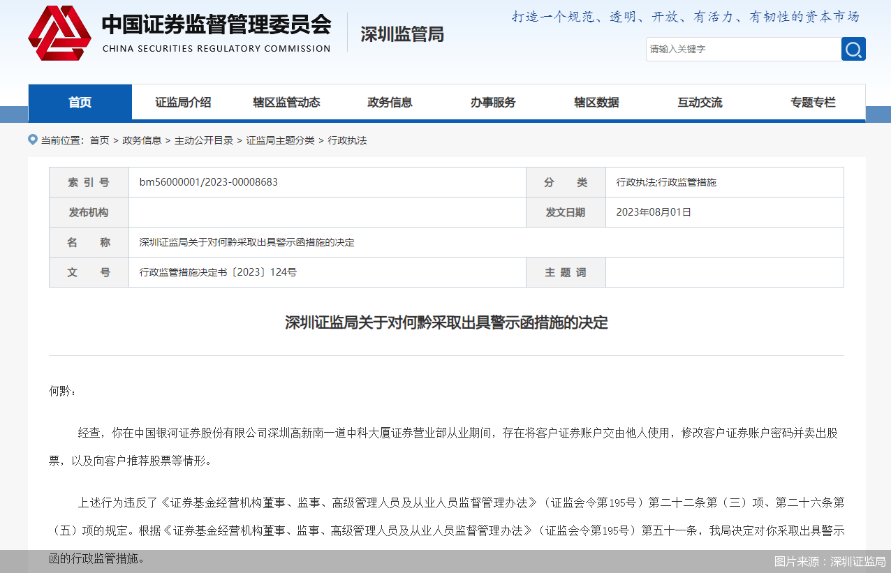 因违规向客户推荐股票 银河证券一营业部员工遭罚