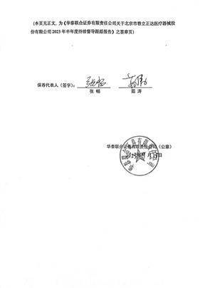 华泰联合证券有限责任公司 关于北京市春立正达医疗器械股份有限公司 2023年半年度持续督导跟踪报告