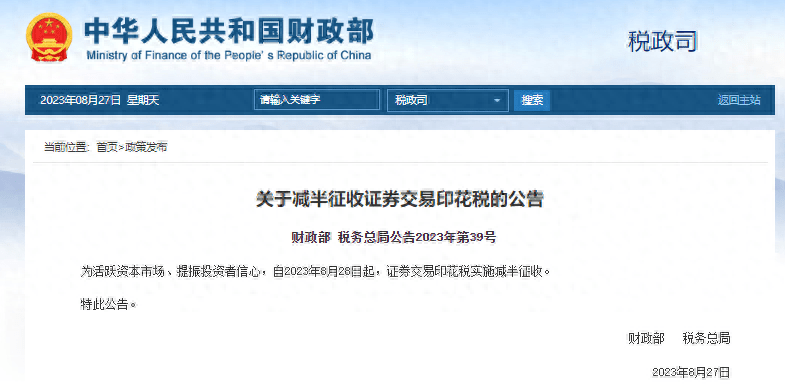 证券交易印花税，减半征收！
