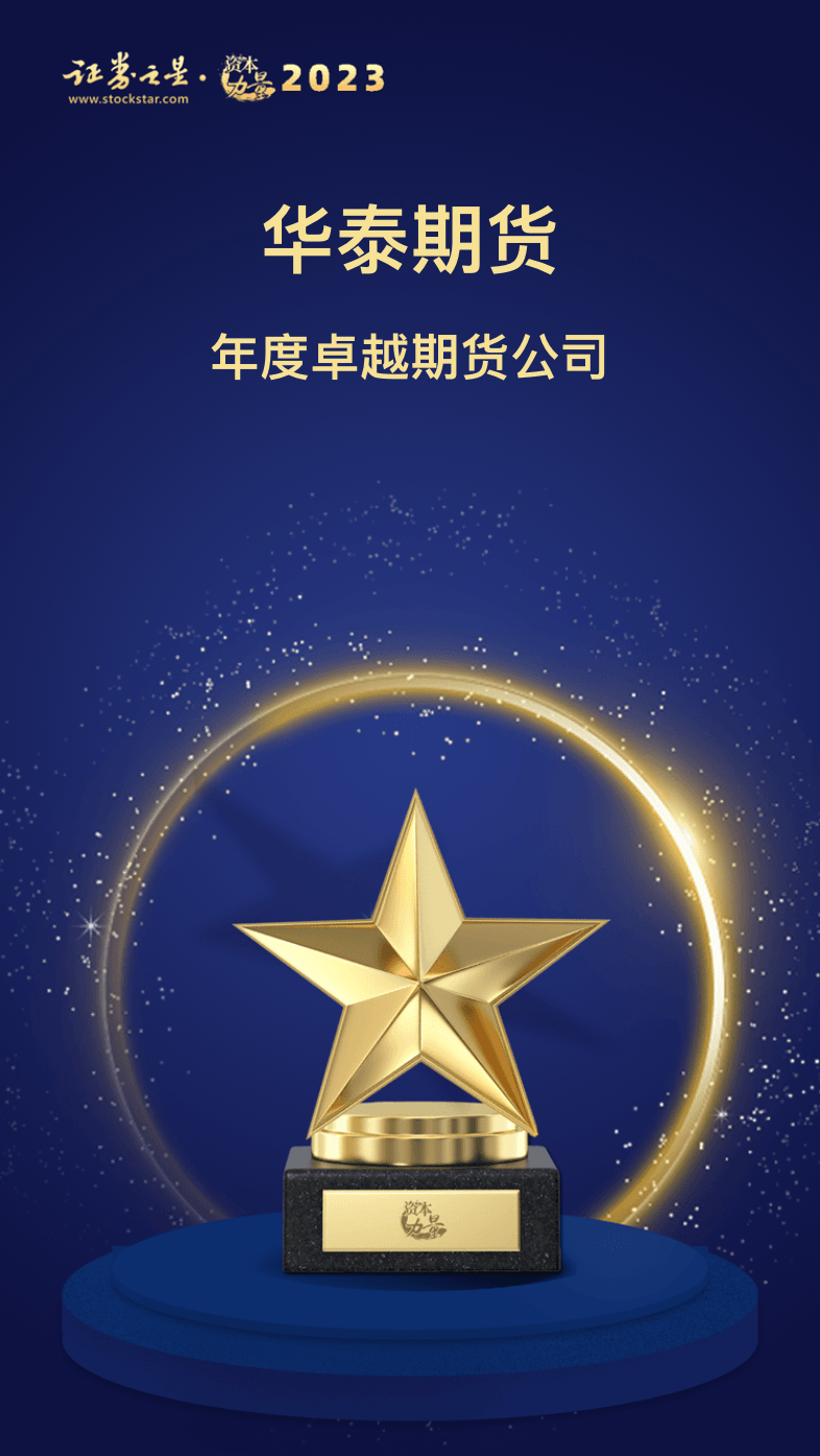 华泰期货荣获证券之星资本力量2023年度卓越期货公司奖