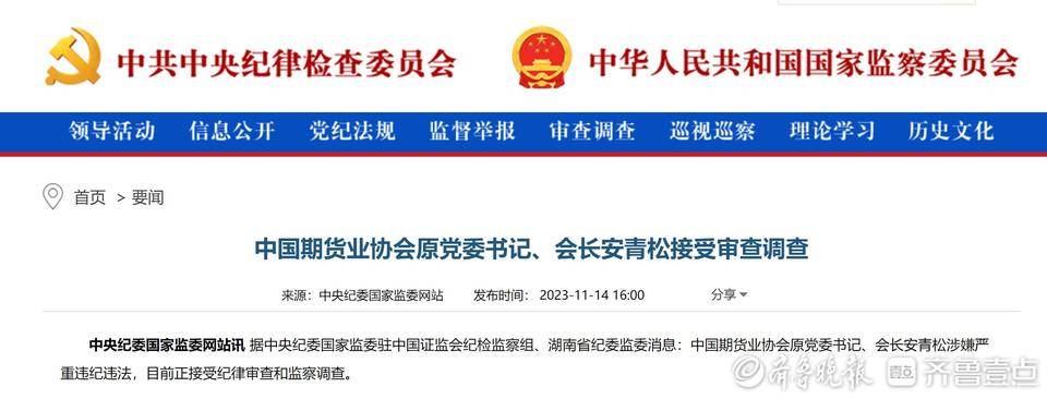 中国期货业协会会长安青松被查，证券系统任职28年