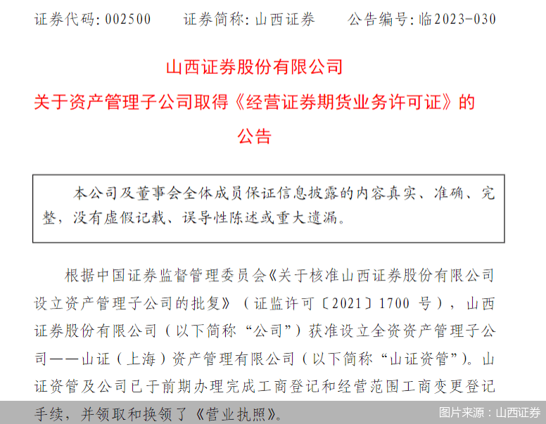 山西证券：资产管理子公司取得《经营证券期货业务许可证》