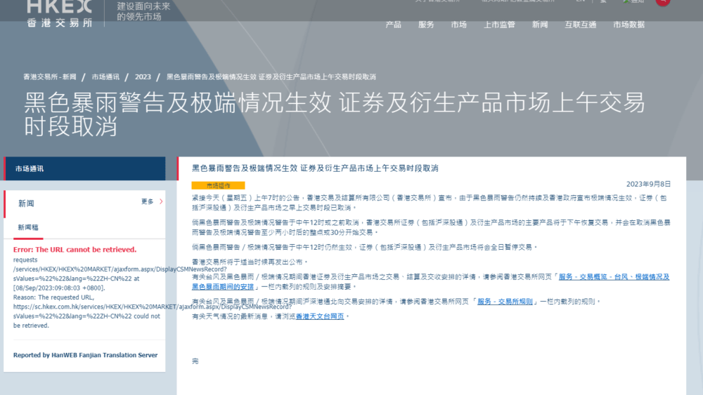 黑色暴雨警告生效！港交所：证券及衍生产品市场取消早盘交易