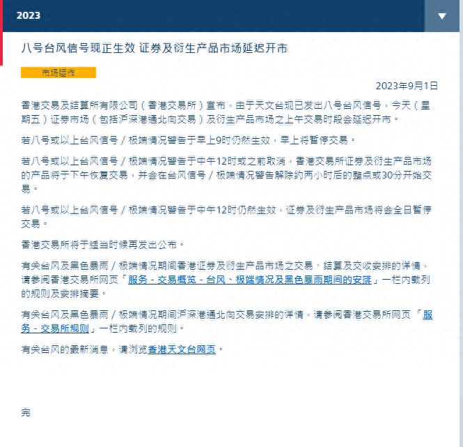 港交所：八号台风信号现正生效 证券及衍生产品市场延迟开市