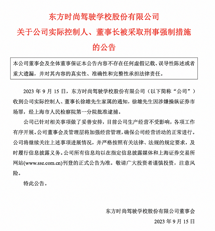 涉嫌操纵证券市场，东方时尚董事长被捕！