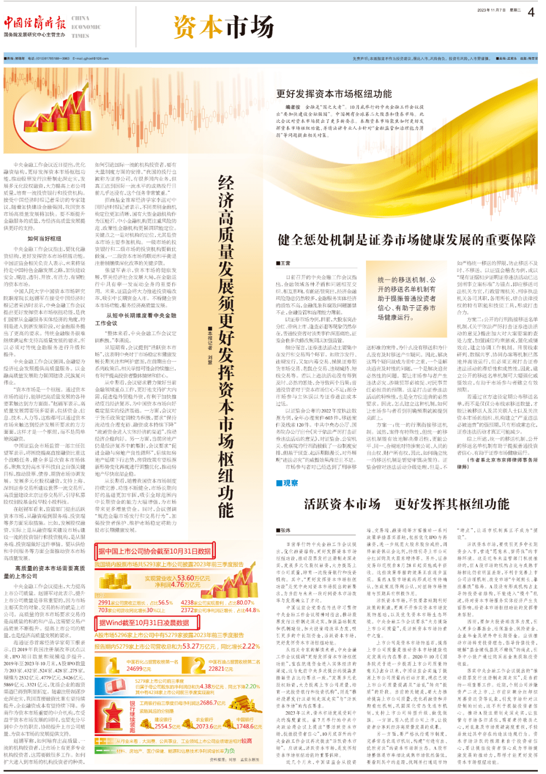 资本市场丨健全惩处机制是证券市场健康发展的重要保障