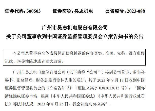 V观财报｜昊志机电董秘被立案：涉嫌操纵证券市场