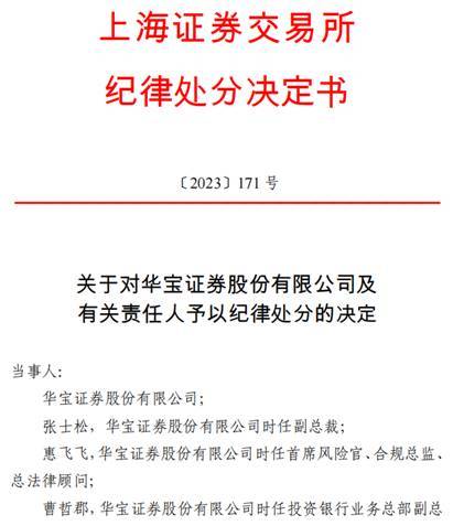 华宝证券ABS业务违规，副总裁张士松、风险官惠飞飞等被处分
