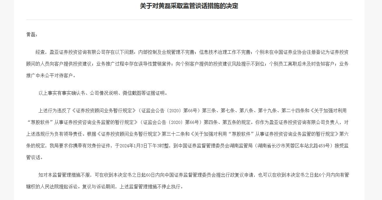盈亚证券投资咨询被责令改正