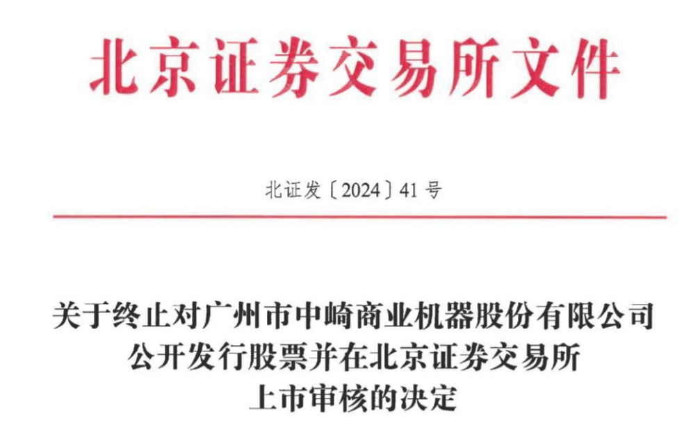 中崎股份IPO终止，保荐机构联储证券曾融资融券业务违规被警示