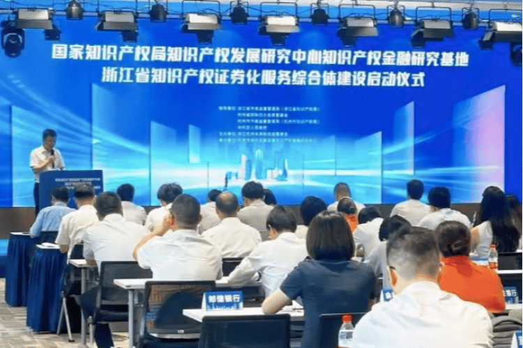 浙江启动全国首个知产证券化服务综合体建设，助力知产变现