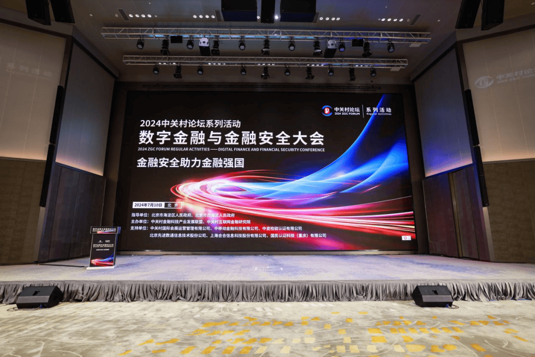 2024数字金融与金融安全大会成功举行