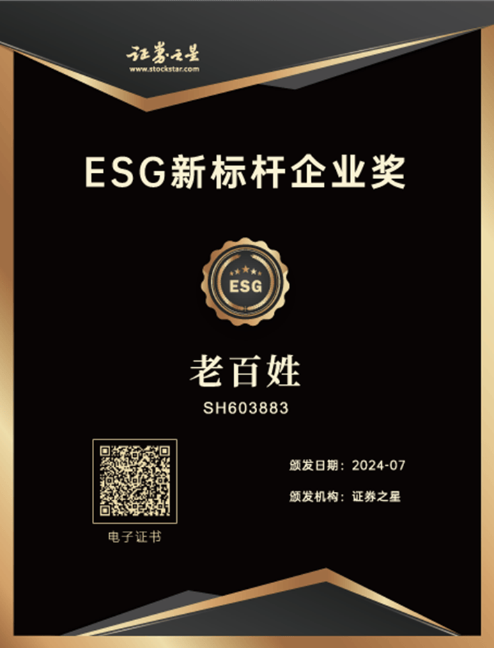 老百姓荣获证券之星ESG新标杆企业奖