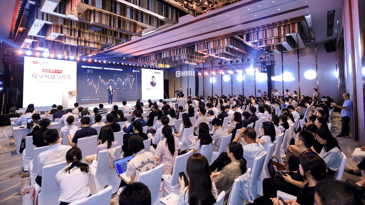 天弘基金举办海外投资策略会 聚焦全球投资机会