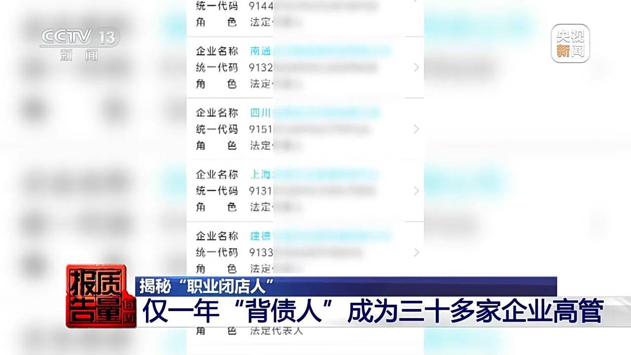 保安秒变高管，为30多家企业背债？“职业闭店”骗局的背后