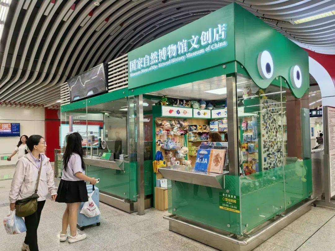 国家自然博物馆首个馆外文创店试运行，就在天桥地铁站