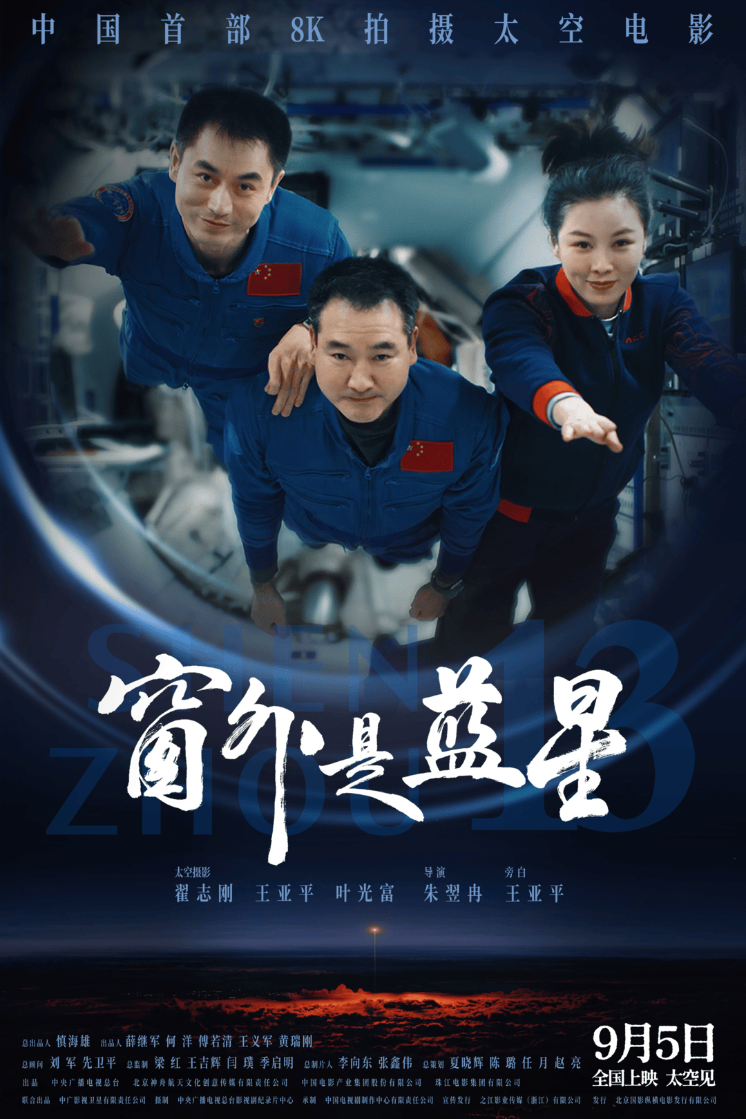 王亚平带你解锁《窗外是蓝星》里的“山东特产”