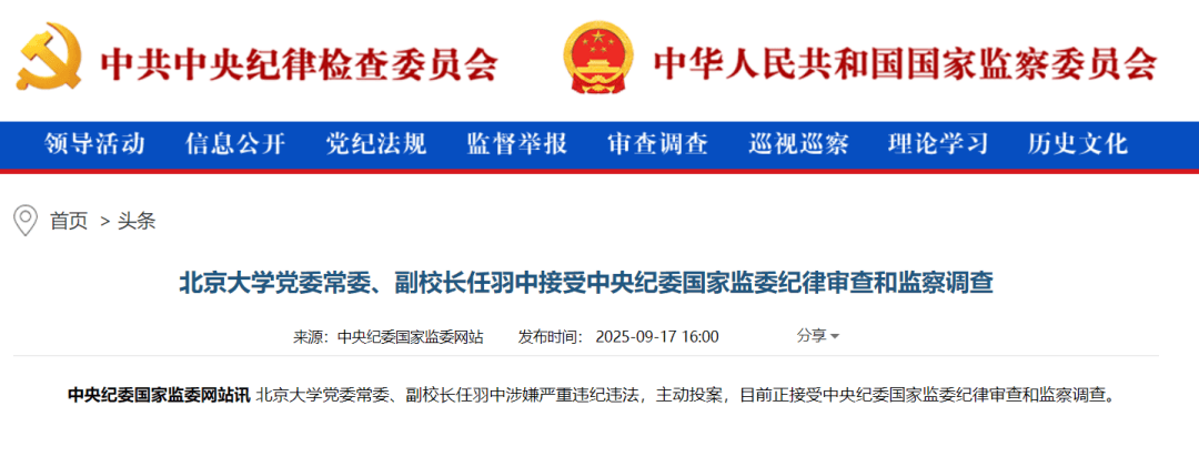 主动投案，“80后”北京大学党委常委、副校长任羽中接受审查调查