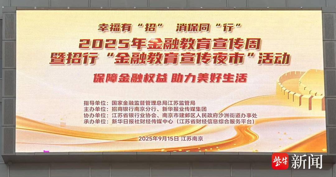 幸福有“招” 消保同“行”——招商银行南京分行开展金融教育宣传周活动